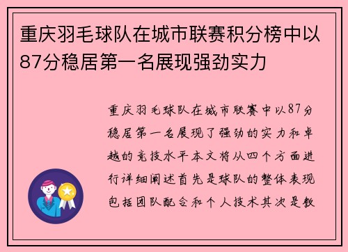 重庆羽毛球队在城市联赛积分榜中以87分稳居第一名展现强劲实力