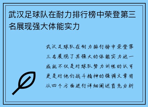 武汉足球队在耐力排行榜中荣登第三名展现强大体能实力