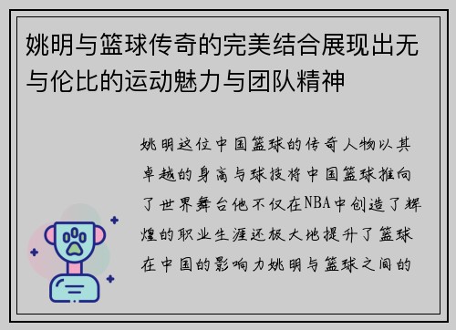 姚明与篮球传奇的完美结合展现出无与伦比的运动魅力与团队精神
