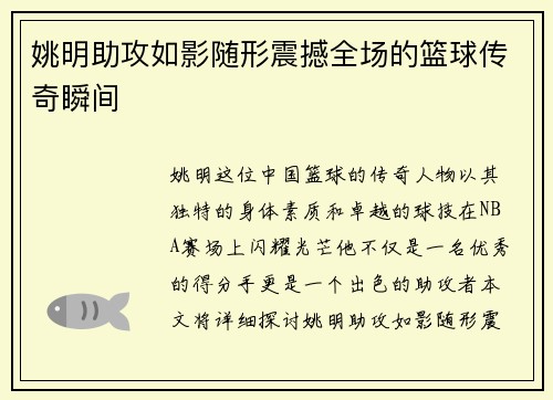 姚明助攻如影随形震撼全场的篮球传奇瞬间