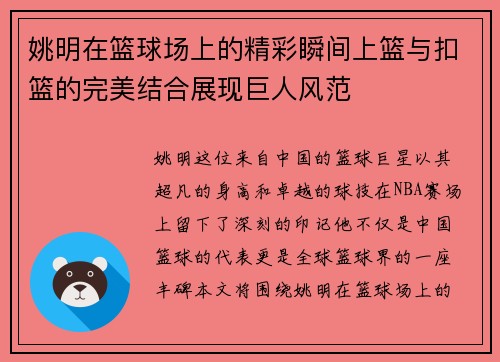 姚明在篮球场上的精彩瞬间上篮与扣篮的完美结合展现巨人风范