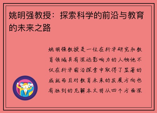 姚明强教授：探索科学的前沿与教育的未来之路