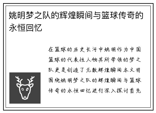 姚明梦之队的辉煌瞬间与篮球传奇的永恒回忆