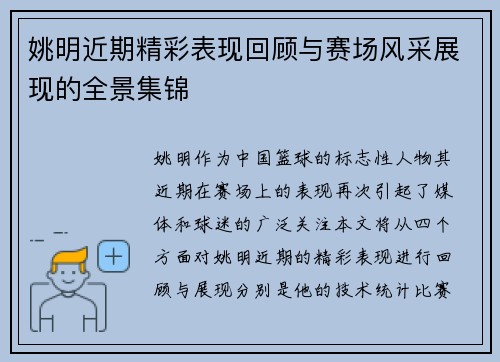 姚明近期精彩表现回顾与赛场风采展现的全景集锦
