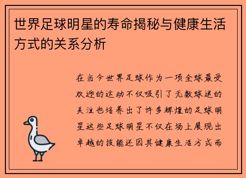 世界足球明星的寿命揭秘与健康生活方式的关系分析