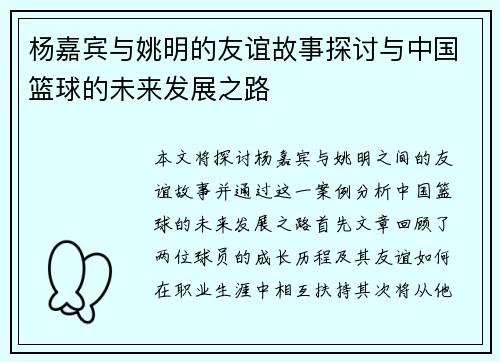 杨嘉宾与姚明的友谊故事探讨与中国篮球的未来发展之路