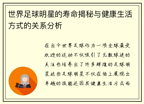 世界足球明星的寿命揭秘与健康生活方式的关系分析