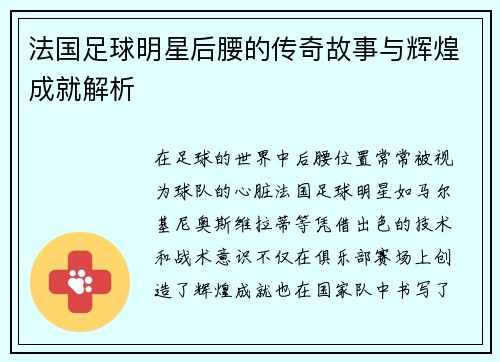 法国足球明星后腰的传奇故事与辉煌成就解析