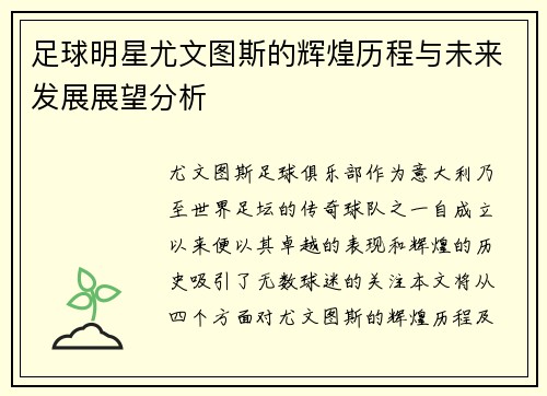 足球明星尤文图斯的辉煌历程与未来发展展望分析