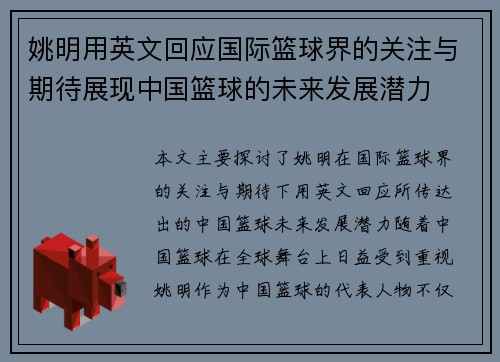 姚明用英文回应国际篮球界的关注与期待展现中国篮球的未来发展潜力