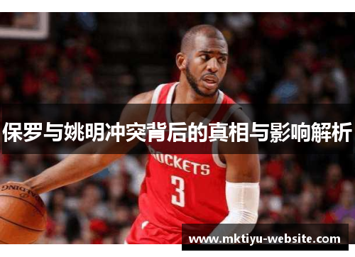 保罗与姚明冲突背后的真相与影响解析