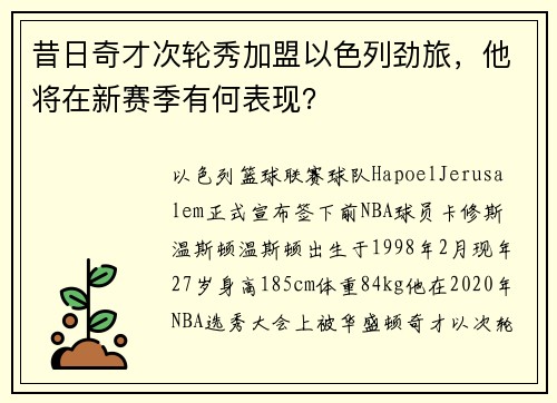 昔日奇才次轮秀加盟以色列劲旅，他将在新赛季有何表现？