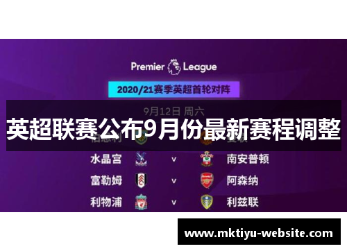 英超联赛公布9月份最新赛程调整