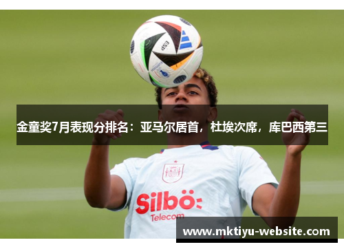 金童奖7月表现分排名：亚马尔居首，杜埃次席，库巴西第三